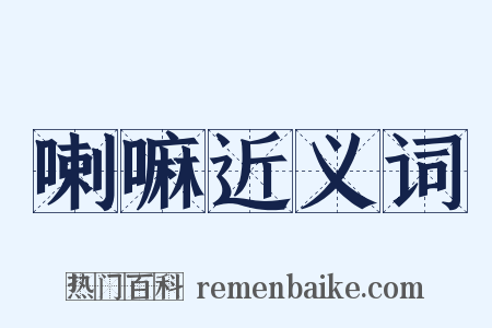 喇嘛近义词是什么意思的图片